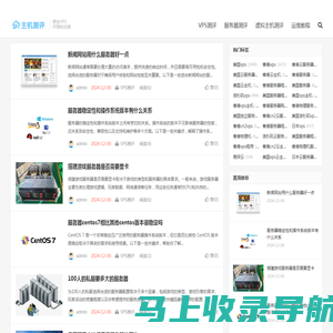 香港VPS,美国VPS,免费VPS国外服务器租用优惠码分享-主机测评